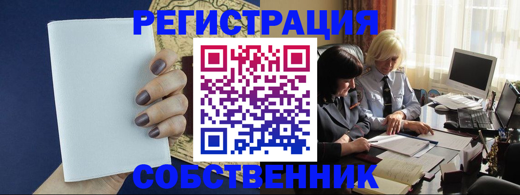 временная регистрация собственник в Называевске